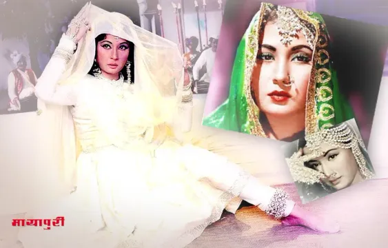 Meena Kumari Birth Anniversary: लोग दिल तोड़ते रहे फिर भी वो जीती रही
