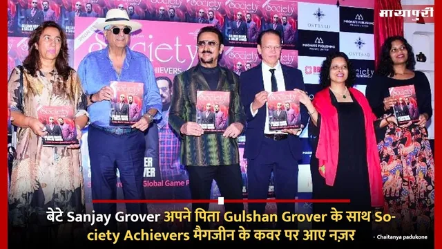 बेटे Sanjay Grover अपने पिता Gulshan Grover के साथ Society Achievers मैगजीन के कवर पर आए नज़र
