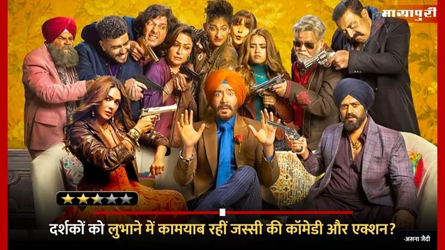Son Of Sardaar 2 Movie Review: दर्शकों को लुभाने में कामयाब रहीं जस्सी की कॉमेडी और एक्शन?