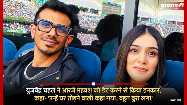 Yuzvendra Chahal ने RJ Mahvash को डेट करने से किया इनकार, कहा- 'उन्हें घर तोड़ने वाली कहा गया, बहुत बुरा लगा'