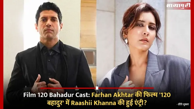 Film 120 Bahadur Cast: Farhan Akhtar की फिल्म '120 बहादुर' में Raashii Khanna की हुई एंट्री?