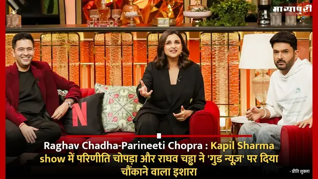 Raghav Chadha-Parineeti Chopra : Kapil Sharma show में परिणीति चोपड़ा और राघव चड्ढा ने 'गुड न्यूज़' पर दिया चौंकाने वाला इशारा