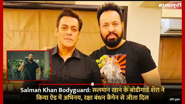 Salman Khan Bodyguard: सलमान खान के बॉडीगार्ड शेरा ने किया ऐड में अभिनय, रक्षा बंधन कैंपेन से जीता दिल