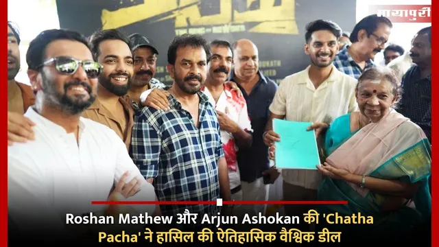 Roshan Mathew और Arjun Ashokan की 'Chatha Pacha' ने हासिल की ऐतिहासिक वैश्विक डील
