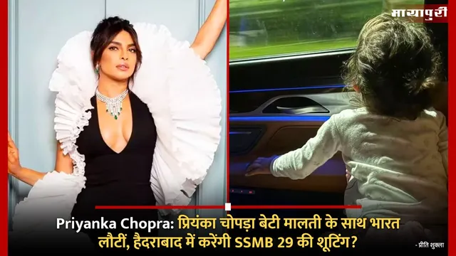 Short: Priyanka Chopra:प्रियंका चोपड़ा बेटी मालती के साथ भारत लौटीं, हैदराबाद में करेंगी SSMB 29 की शूटिंग?