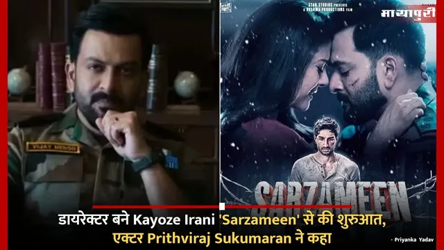 डायरेक्टर बने Kayoze Irani 'Sarzameen' से की शुरुआत, एक्टर Prithviraj Sukumaran ने कहा