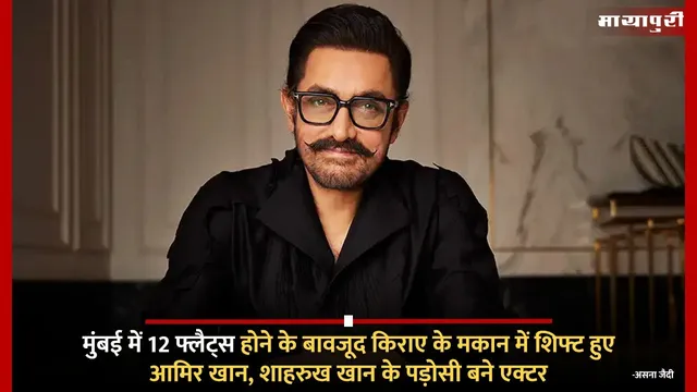 मुंबई में 12 फ्लैट्स होने के बावजूद किराए के मकान में शिफ्ट हुए Aamir Khan, शाहरुख खान के पड़ोसी बने एक्टर