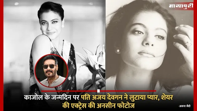 Kajol Birthday: काजोल के जन्मदिन पर पति Ajay Devgn ने लुटाया प्यार, शेयर की एक्ट्रेस की अनसीन फोटोज