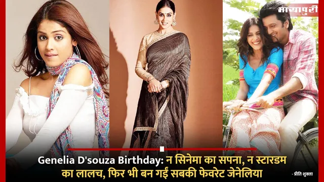 Genelia D'souza Birthday:न सिनेमा का सपना, न स्टारडम का लालच, फिर भी बन गईं सबकी फेवरेट जेनेलिया