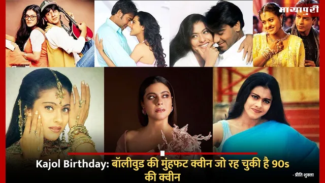 Kajol Birthday: बॉलीवुड की मुंहफट क्वीन जो रह चुकी है 90s की क्वीन