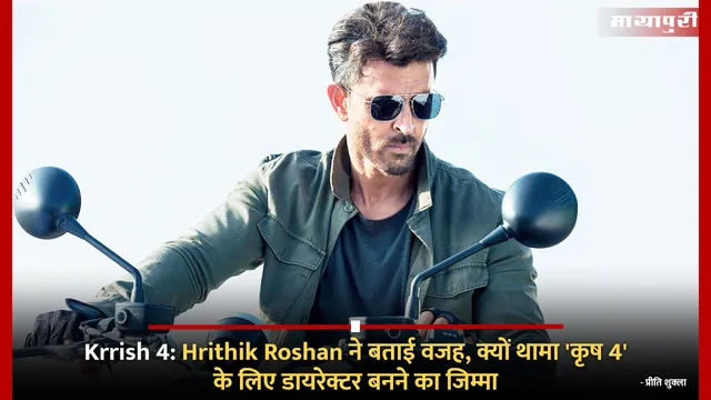 Krrish 4: Hrithik Roshan ने बताई वजह, क्यों थामा 'कृष 4' के लिए डायरेक्टर बनने का जिम्मा