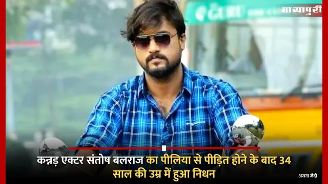 Santhosh Balaraj Death: कन्नड़ एक्टर संतोष बलराज का पीलिया से पीड़ित होने के बाद 34 साल की उम्र में हुआ निधन