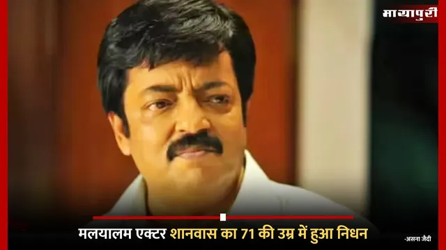 Shanawas Death: मलयालम एक्टर शानवास का 71 की उम्र में हुआ निधन