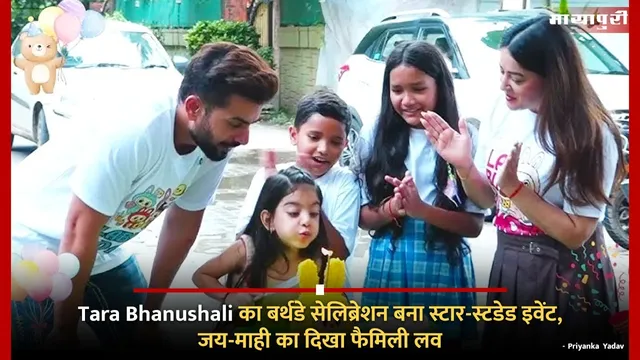 Tara Bhanushali का बर्थडे सेलिब्रेशन बना स्टार-स्टडेड इवेंट, जय-माही का दिखा फैमिली लव