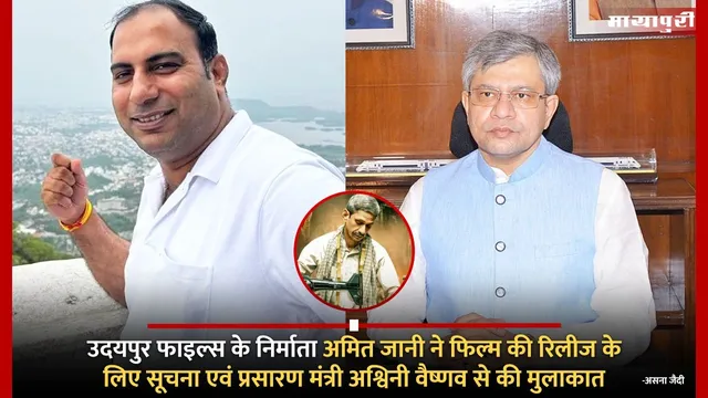 Udaipur Files के निर्माता Amit Jani ने फिल्म की रिलीज के लिए सूचना एवं प्रसारण मंत्री Ashwini Vaishnaw से की मुलाकात