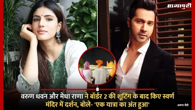 Border 2: Varun Dhawan  और Medha Rana ने बॉर्डर 2 की शूटिंग के बाद किए स्वर्ण मंदिर में दर्शन, बोले- 'एक यात्रा का अंत हुआ'