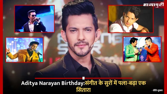 Aditya Narayan Birthday:संगीत के सुरों में पला-बढ़ा एक सितारा