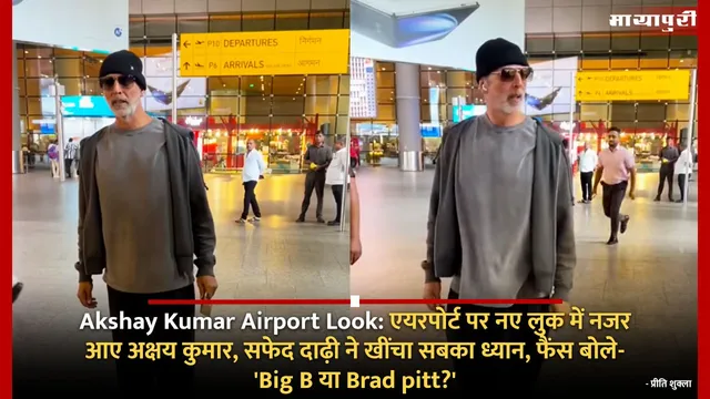 Akshay Kumar Airport Look: एयरपोर्ट पर नए लुक में नजर आए अक्षय कुमार, सफेद दाढ़ी ने खींचा सबका ध्यान, फैंस बोले- 'Big B या Brad pitt?'
