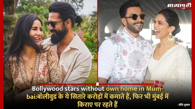 Bollywood stars without own home in Mumbai:बॉलीवुड के ये सितारे करोड़ों में कमाते हैं, फिर भी मुंबई में किराए पर रहते हैं