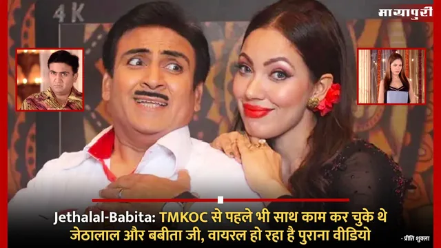 Jethalal-Babita: TMKOC से पहले भी साथ काम कर चुके थे जेठालाल और बबीता जी, वायरल हो रहा है पुराना वीडियो