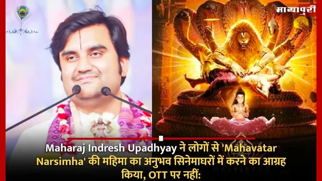 Maharaj Indresh Upadhyay ने लोगों से 'Mahavatar Narsimha' की महिमा का अनुभव सिनेमाघरों में करने का आग्रह किया, OTT पर नहीं: