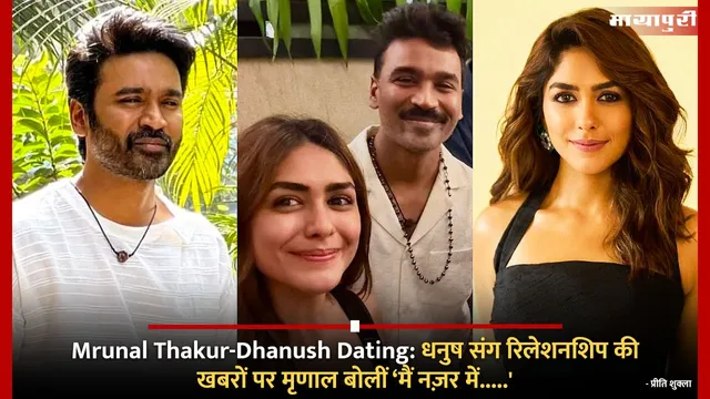 Mrunal Thakur-Dhanush Dating: धनुष संग रिलेशनशिप की खबरों पर मृणाल बोलीं ‘मैं नज़र में.....'