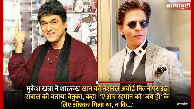 Mukesh Khanna ने Shah Rukh Khan को नेशनल अवॉर्ड मिलने पर उठे सवाल को बताया बेतुका, कहा- 'ए आर रहमान को 'जय हो' के लिए ऑस्कर मिला था, न कि..'