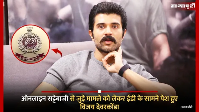 Illegal Betting Apps Case: ऑनलाइन सट्टेबाजी से जुड़े मामले को लेकर ईडी के सामने पेश हुए Vijay Deverakonda
