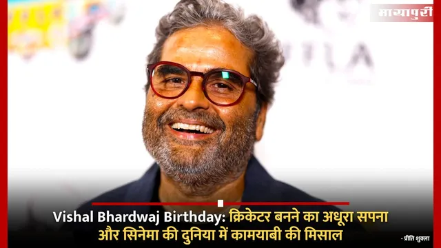 Vishal Bhardwaj Birthday: क्रिकेटर बनने का अधूरा सपना और सिनेमा की दुनिया में कामयाबी की मिसाल