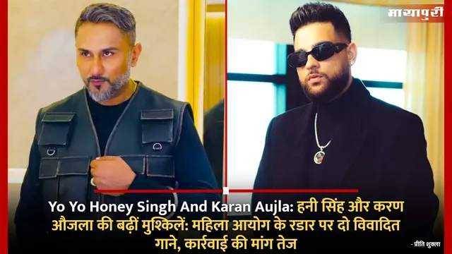 Yo Yo Honey Singh And Karan Aujla: हनी सिंह और करण औजला की बढ़ीं मुश्किलें: महिला आयोग के रडार पर दो विवादित गाने, कार्रवाई की मांग तेज