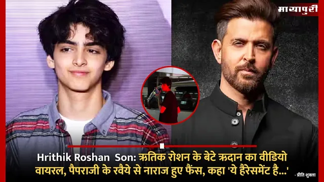 Hrithik Roshan  Son: ऋतिक रोशन के बेटे ऋदान का वीडियो वायरल, पैपराजी के रवैये से नाराज हुए फैंस, कहा 'ये हैरेसमेंट है...'