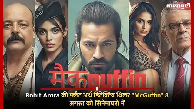 Rohit Arora की फ्लैट अर्थ डिटेक्टिव थ्रिलर "McGuffin" 8 अगस्त को सिनेमाघरों में
