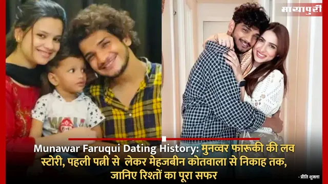 Munawar Faruqui Dating History: मुनव्वर फारूकी की लव स्टोरी, पहली पत्नी से  लेकर मेहजबीन कोतवाला से निकाह तक, जानिए रिश्तों का पूरा सफर