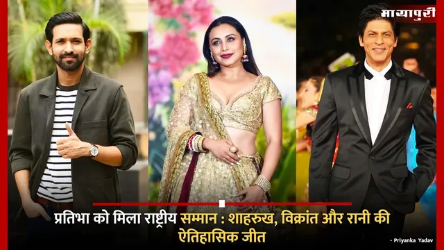 प्रतिभा को मिला राष्ट्रीय सम्मान : शाहरुख, विक्रांत और रानी की ऐतिहासिक जीत