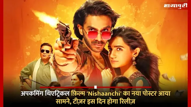 अपकमिंग थिएट्रिकल फ़िल्म 'Nishaanchi' का नया पोस्टर आया सामने, टीज़र इस दिन होगा रिलीज़