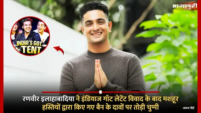 Ranveer Allahbadia ने India's Got Latent विवाद के बाद मशहूर हस्तियों द्वारा किए गए बैन के दावों पर तोड़ी चुप्पी