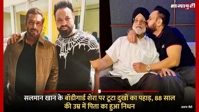 Salman Khan Bodyguard Shera Father Death: सलमान खान के बॉडीगार्ड शेरा पर टूटा दुखों का पहाड़, 88 साल की उम्र में पिता का हुआ निधन