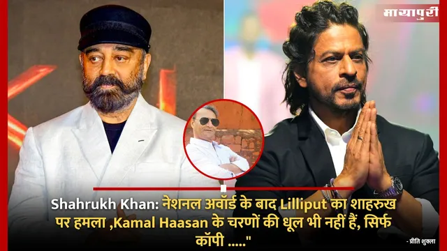 Shahrukh Khan: नेशनल अवॉर्ड के बाद Lilliput का शाहरुख पर हमला "Kamal Haasan के चरणों की धूल भी नहीं हैं, सिर्फ कॉपी ....."