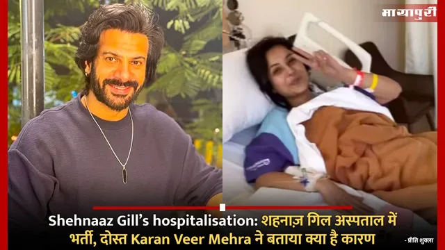 Shehnaaz Gill’s hospitalisation: शहनाज़ गिल अस्पताल में भर्ती, दोस्त Karan Veer Mehra ने बताया क्या है कारण