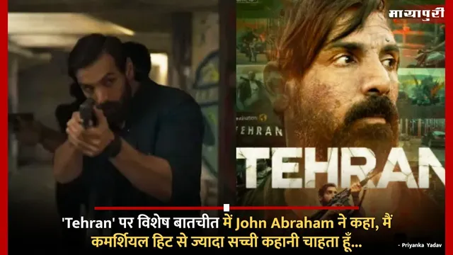 'Tehran' पर विशेष बातचीत में John Abraham ने कहा, मैं कमर्शियल हिट से ज्यादा सच्ची कहानी चाहता हूँ...