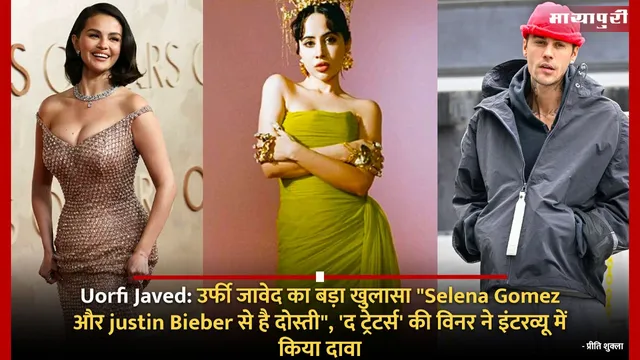 Uorfi Javed: उर्फी जावेद का बड़ा खुलासा "Selena Gomez  और Justin Bieber से है दोस्ती", 'द ट्रेटर्स' की विनर ने इंटरव्यू में  किया दावा