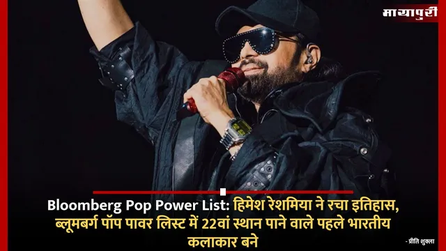 Bloomberg Pop Power List: हिमेश रेशमिया ने रचा इतिहास, ब्लूमबर्ग पॉप पावर लिस्ट में 22वां स्थान पाने वाले पहले भारतीय कलाकार बने