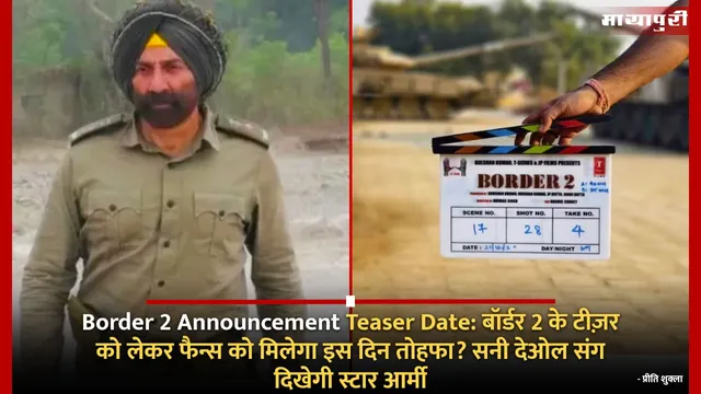 Border 2 Announcement Teaser Date: बॉर्डर 2 के टीज़र को लेकर फैन्स को मिलेगा इस दिन तोहफा? सनी देओल संग दिखेगी स्टार आर्मी