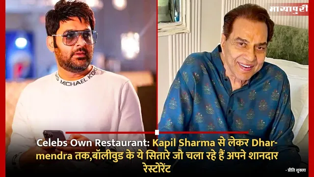 Celebs Own Restaurant: Kapil Sharma से लेकर Dharmendra तक,बॉलीवुड के ये सितारे जो चला रहे हैं अपने शानदार रेस्टोरेंट