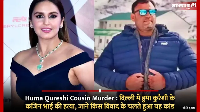 Huma Qureshi Cousin Murder : दिल्ली में हुमा कुरैशी के कजिन भाई की हत्या, जाने किस विवाद के चलते हुआ यह कांड