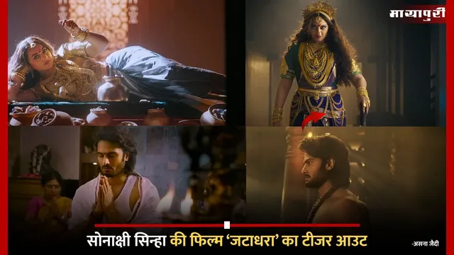 Jatadhara Teaser Out: Sonakshi Sinha की फिल्म ‘जटाधरा’ का टीजर आउट