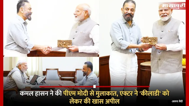 Kamal Haasan meets PM Modi: कमल हासन ने की पीएम मोदी से मुलाकात, एक्टर ने 'कीलाडी' को लेकर की खास अपील