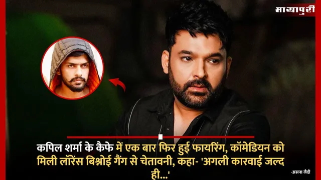 Kapil Sharma के कैफे में एक बार फिर हुई फायरिंग, कॉमेडियन को मिली लॉरेंस बिश्नोई गैंग से चेतावनी, कहा- 'अगली कारवाई जल्द ही...'