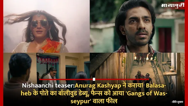 Nishaanchi teaser:Anurag Kashyap ने कराया  Balasaheb के पोते का बॉलीवुड डेब्यू, फैन्स को आया 'Gangs of Wasseypur' वाला फील