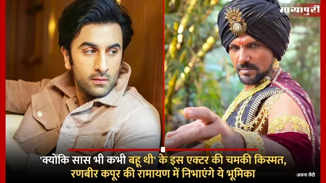 Ramayana Update: 'Kyunki Saas Bhi Kabhi Bahu Thi' के इस एक्टर की चमकी किस्मत, Ranbir Kapoor की रामायण में निभाएंगे ये भूमिका